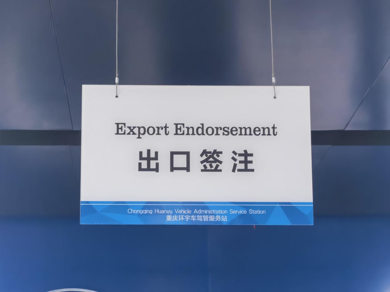 China (Chongqing·Banan) Used Car Export Base| Vehicle Management Service Center: Efficient and convenient, a new benchmark for one-stop service!
