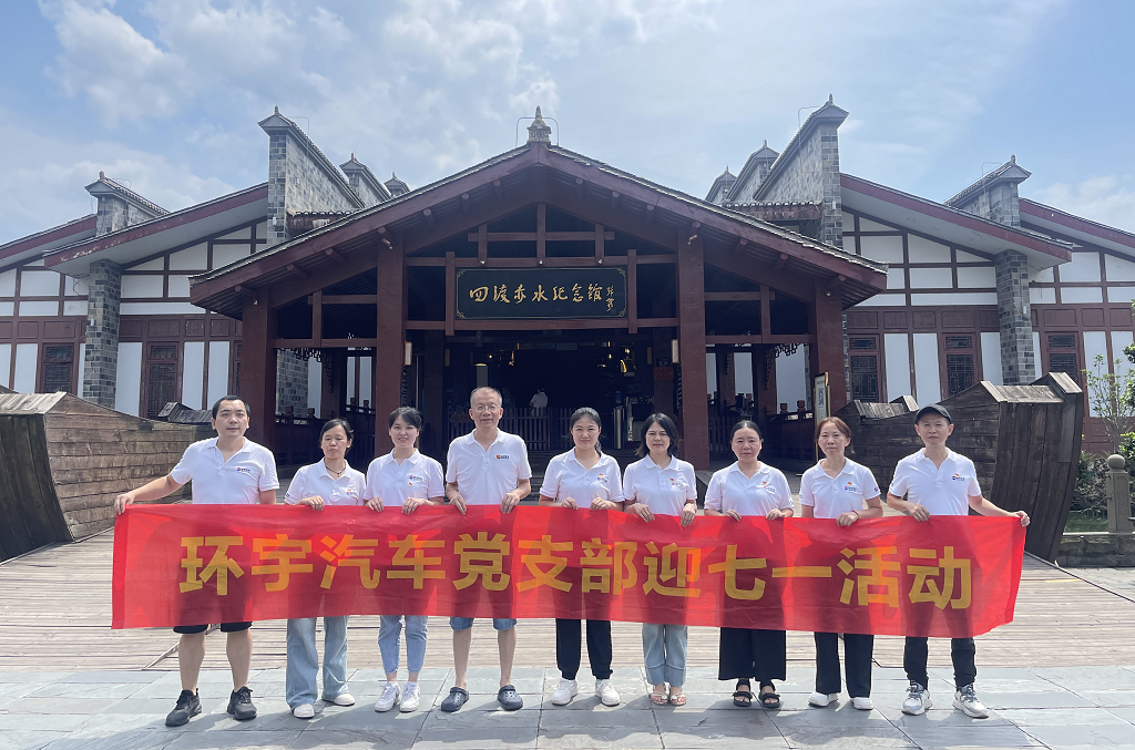 Inheriting the revolutionary spirit of the Red Army, the Huanyu Automobile Party Branch visited the Sidu Chishui Memorial Hall