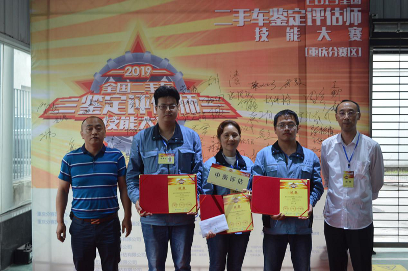 2019 National Used Car Appraisal and Appraiser Skills Competition Chongqing Division Competition