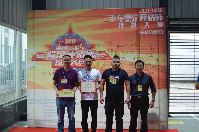 2019 National Used Car Appraisal and Appraiser Skills Competition Chongqing Division Competition