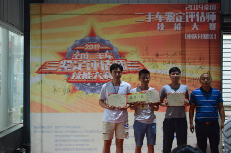 2019 National Used Car Appraisal and Appraiser Skills Competition Chongqing Division Competition