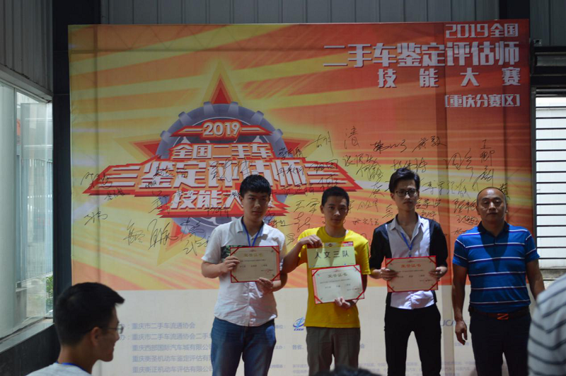 2019 National Used Car Appraisal and Appraiser Skills Competition Chongqing Division Competition