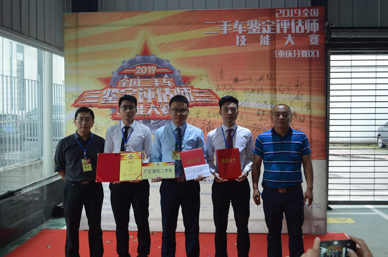 2019 National Used Car Appraisal and Appraiser Skills Competition Chongqing Division Competition