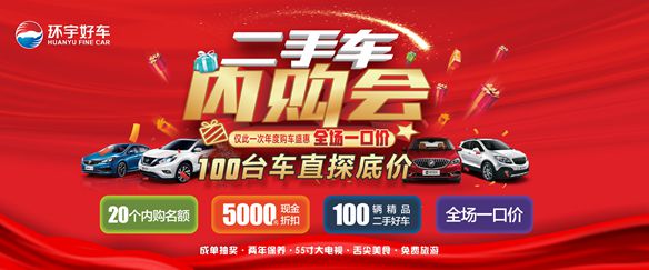 Come to Huanyu for a good car and experience an unprecedented in-house shopping event for used cars
