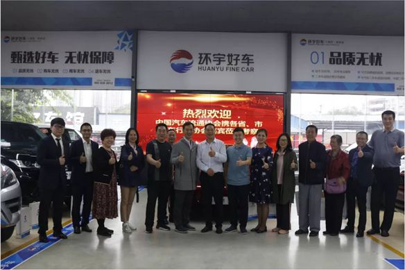 China Automobile Dealers Association brought guests from various provincial and municipal automobile industry associations to visit Huanyu
