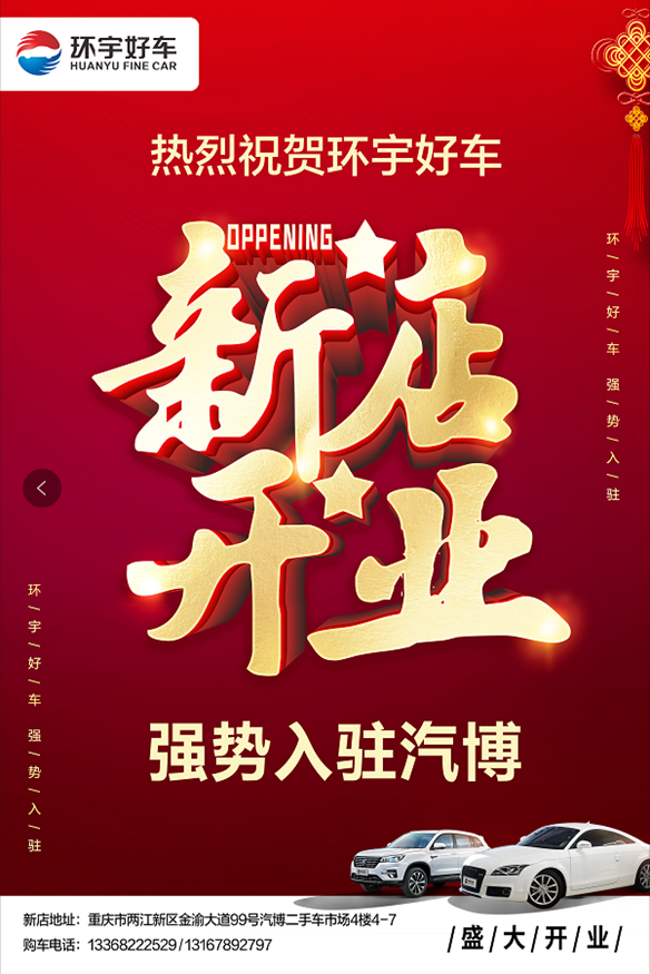 Warm congratulations on the opening of Huanyu Haoche Auto Expo Center Store!