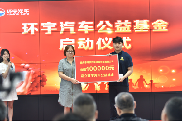 Chongqing Huanyu Automobile Charity Fund was officially launched