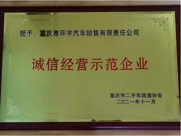 Warm congratulations on Huanyu Automobile being awarded the 2021 Integrity Management Demonstration Enterprise