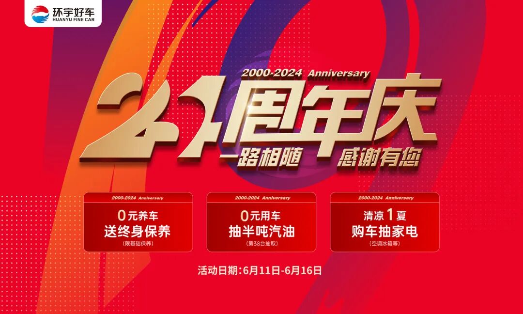 Huanyu Good Car 24th Anniversary Celebration·Follow us all the way, thank you for having you!