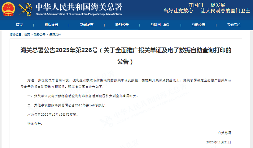 Announcement No. 226 of 2025 of the General Administration of Customs (Announcement on comprehensively promoting self-service inquiry and printing of customs declaration documents and electronic data)