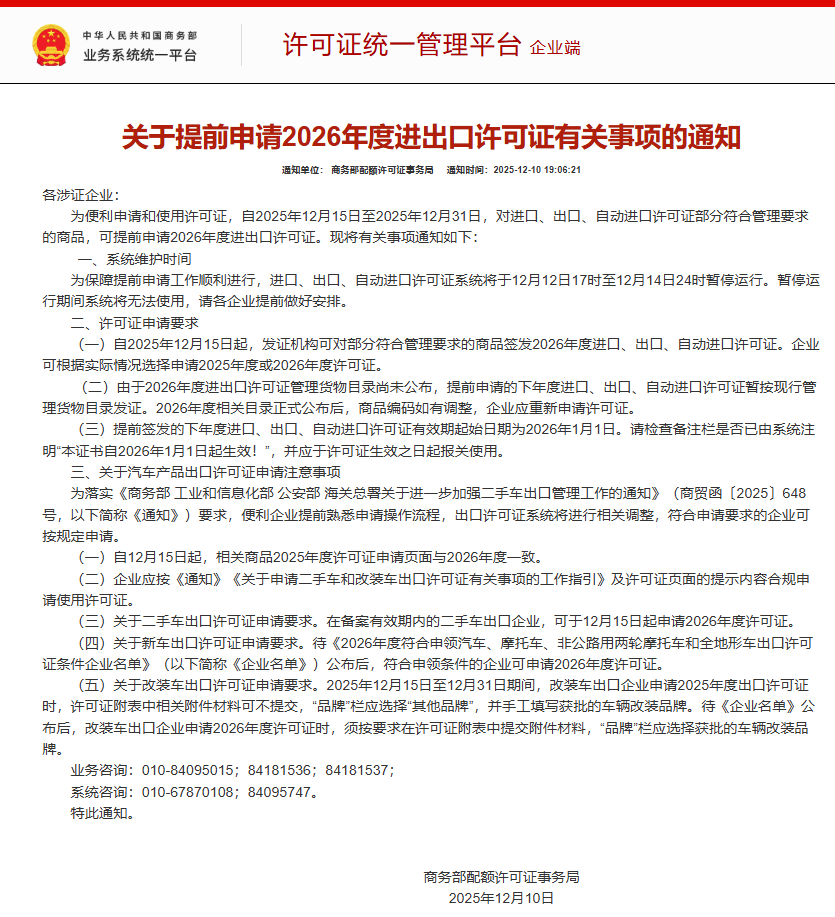 Ministry of Commerce: Notice on Early Application for 2026 Import and Export Licenses