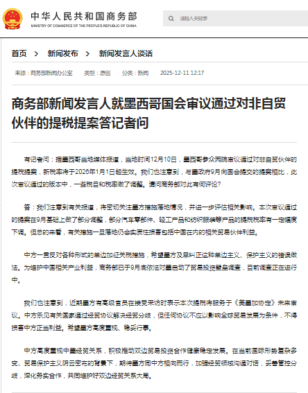 The spokesperson of the Ministry of Commerce answered questions from reporters on the Mexican Congress's review and approval of a tax increase proposal for non-free trade partners