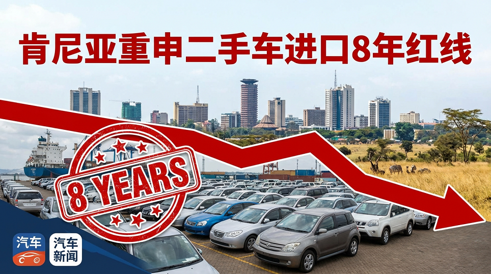 Kenya reiterates the eight-year red line for used cars: starting from 2026,