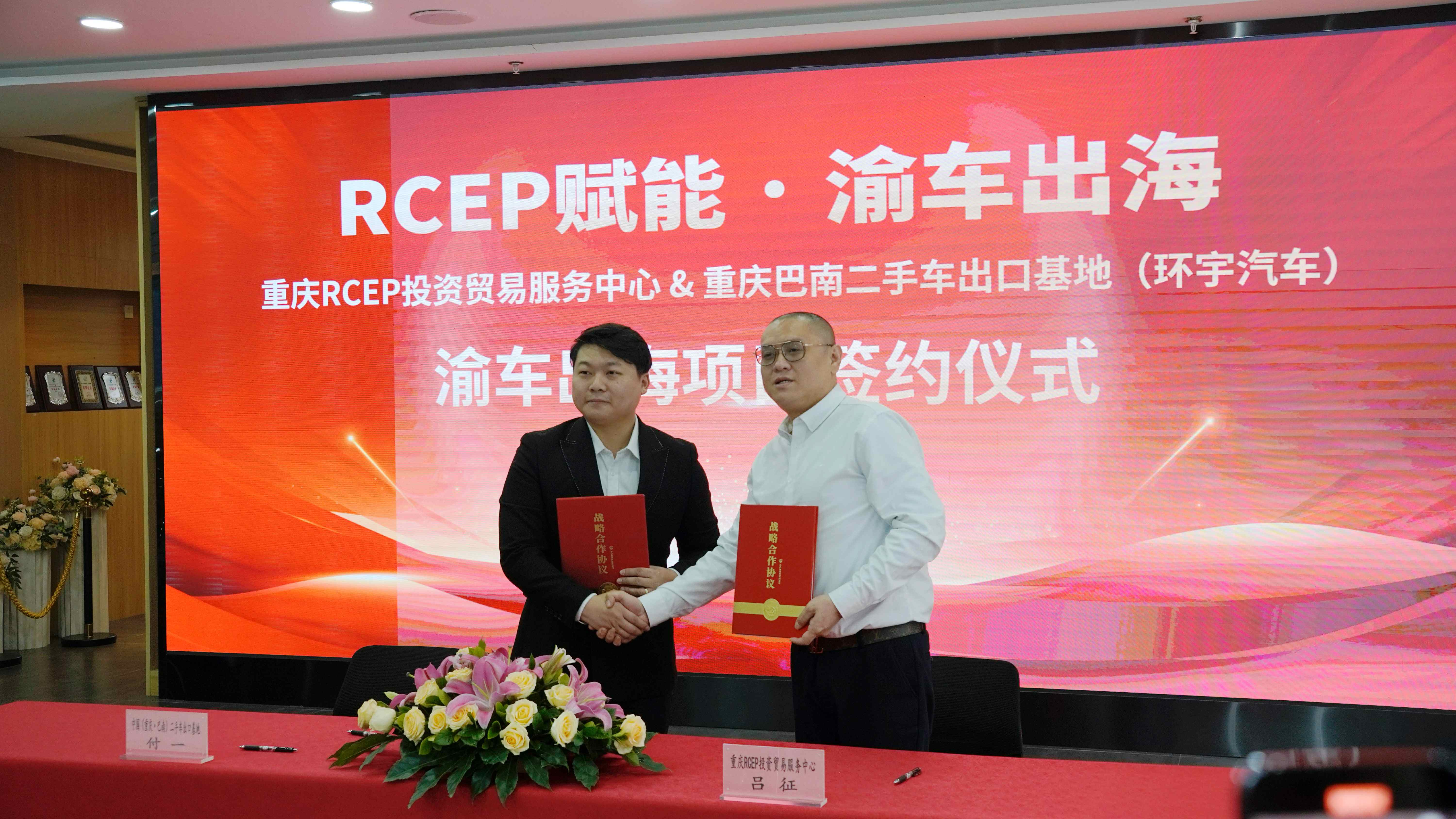Chongqing Banan Used Car Export Base signed a contract with RCEP Service Center to jointly promote 