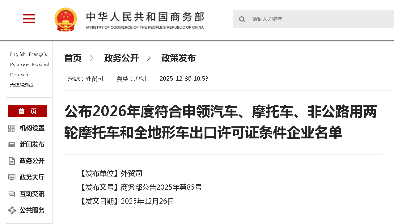 policy information| The Ministry of Commerce and other three departments announced the list of enterprises that meet the requirements for applying for export licenses for automobiles, motorcycles, off-highway two-wheeled motorcycles and all-terrain vehicles in 2026