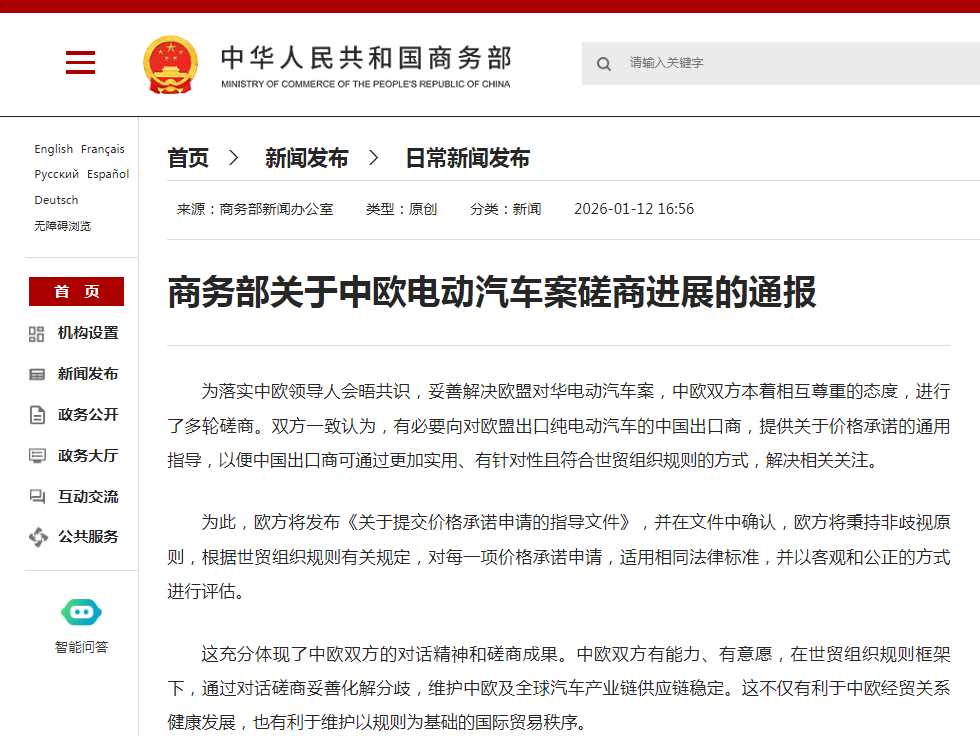 Announcement of the Ministry of Commerce on the Progress of China-EU Electric Vehicle Consultation