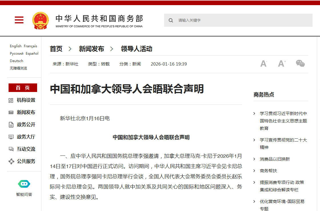 Ministry of Commerce interprets China-Canada economic and trade cooperation roadmap