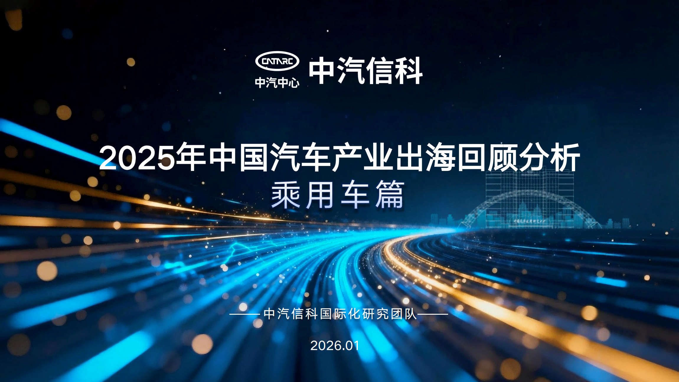 Review and analysis of China's automobile industry going overseas in 2025| Passenger Cars