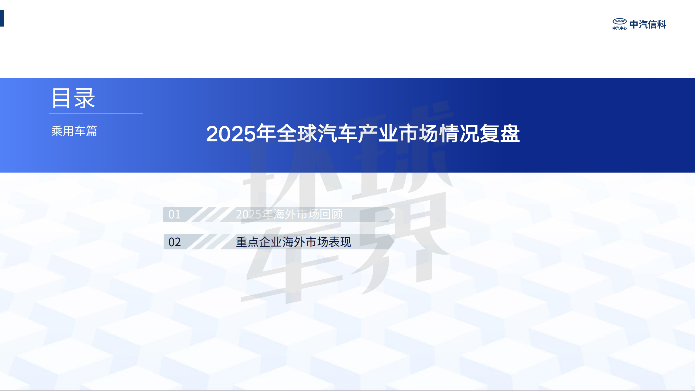 Review and analysis of China's automobile industry going overseas in 2025| Passenger Cars