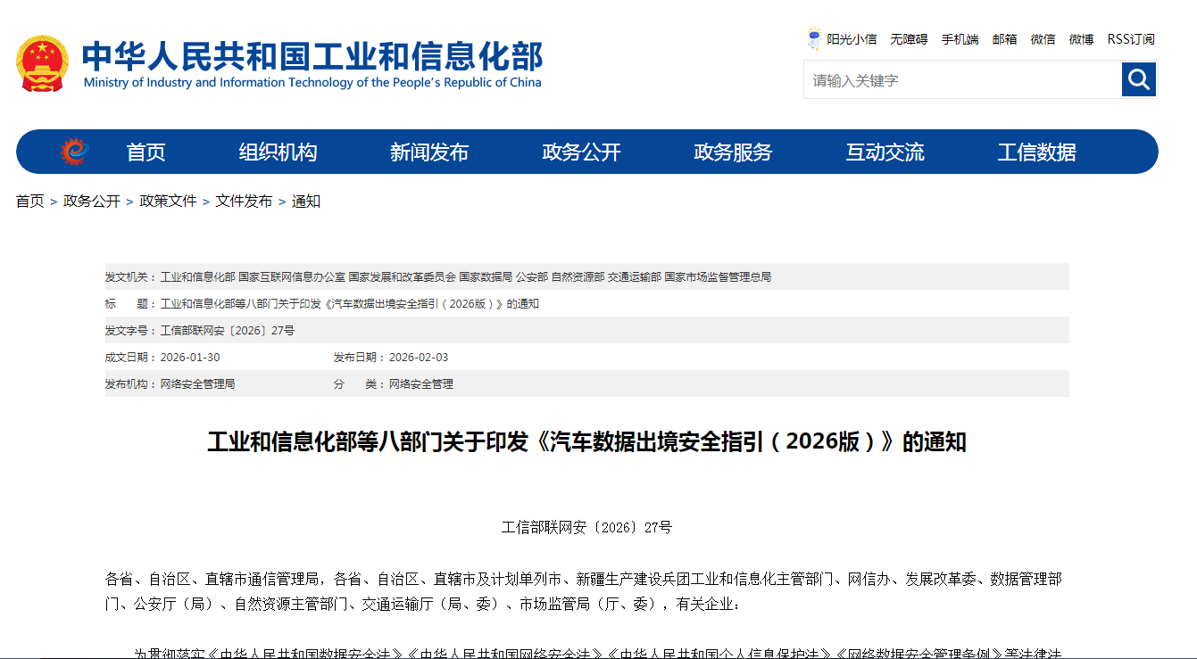 Eight departments including the Ministry of Industry and Information Technology jointly released a new version of the safety guidelines for automobile data outbound