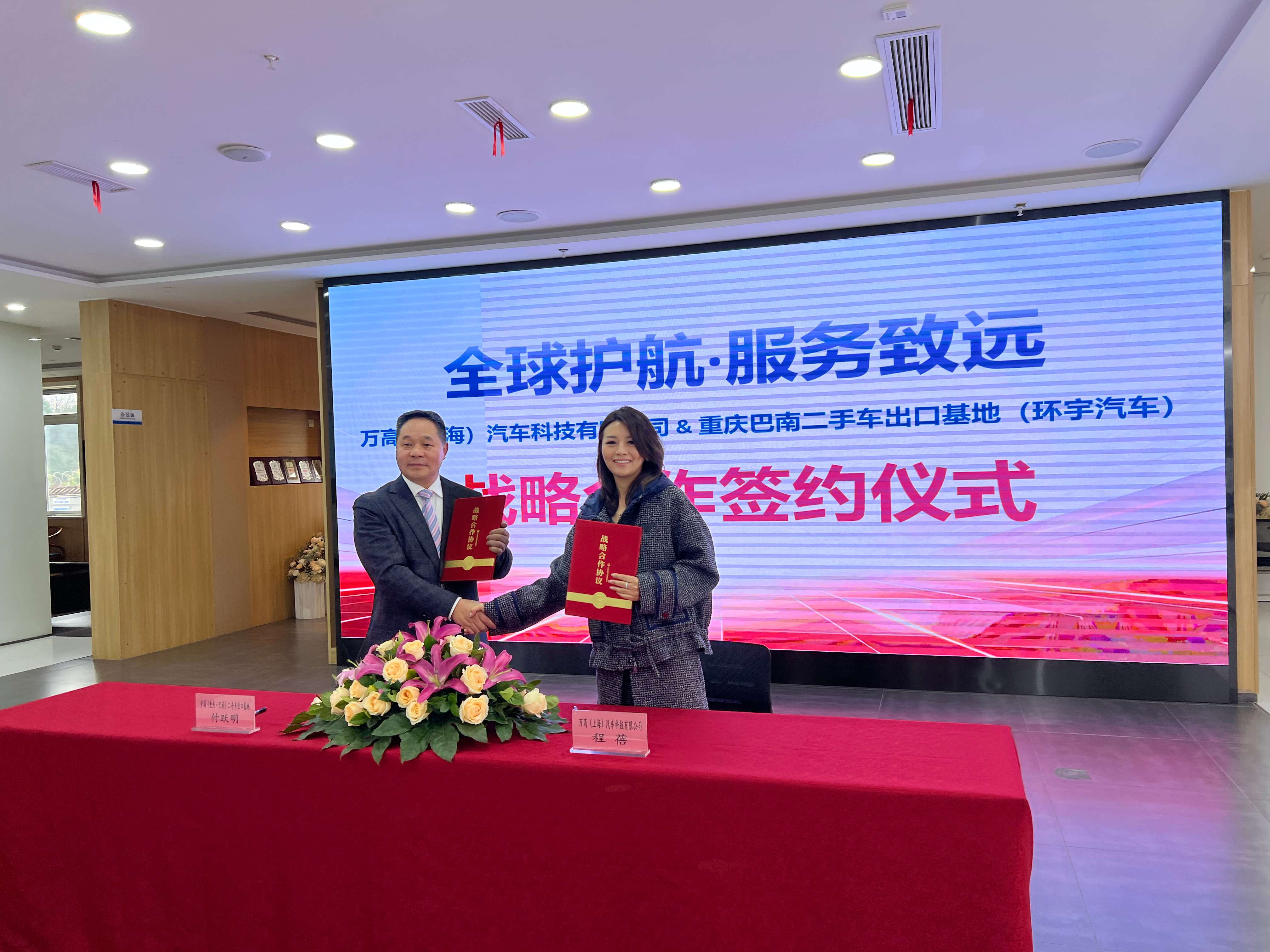 Chongqing Banan Used Car Export Base joins hands with Wangao Global Automobile Quality Assurance to jointly build an overseas after-sales service system for exported vehicles