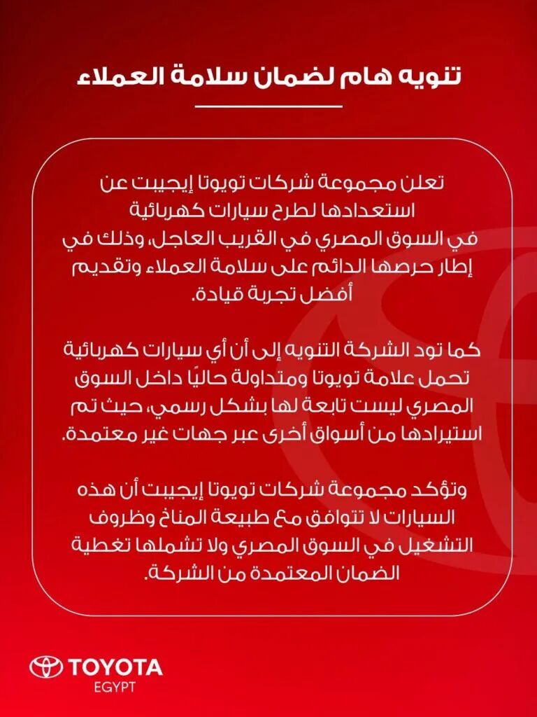 Toyota Egypt names and warns parallel imports, officials announce they will introduce electric vehicles