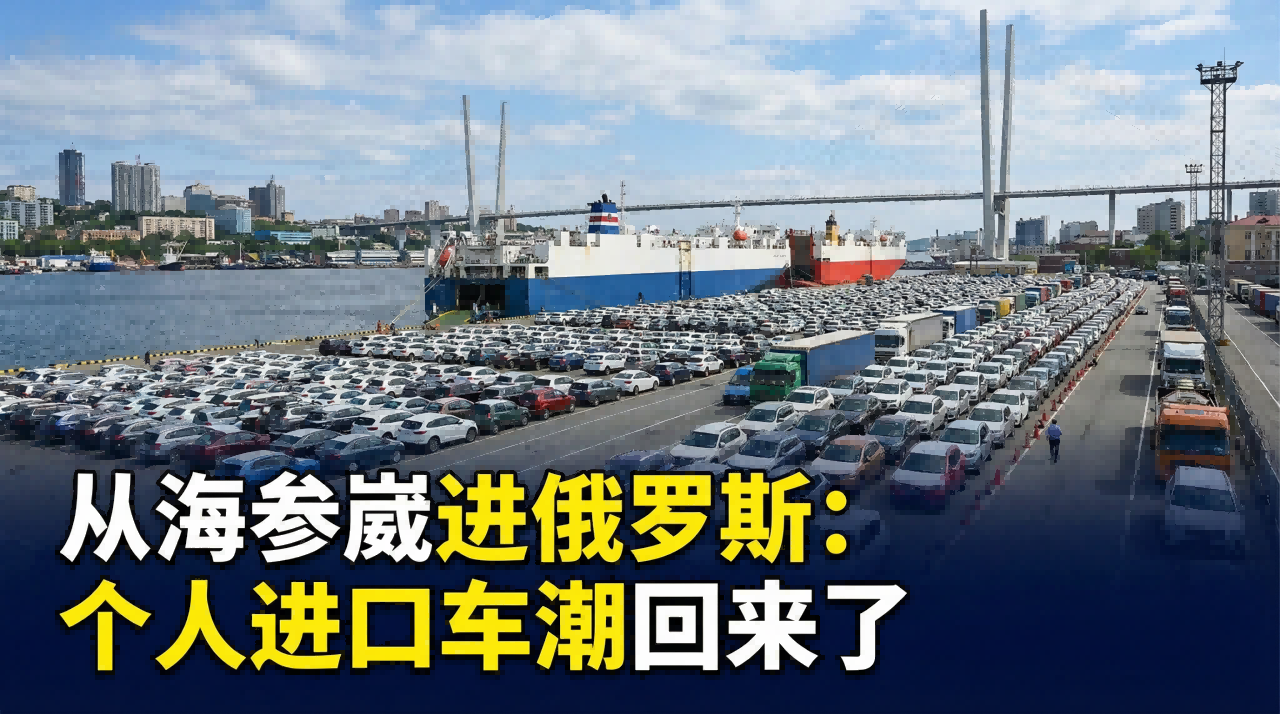 Entering Russia from Vladivostok: The tide of personal imported cars is back, and China's car sources are catching up with Japanese cars