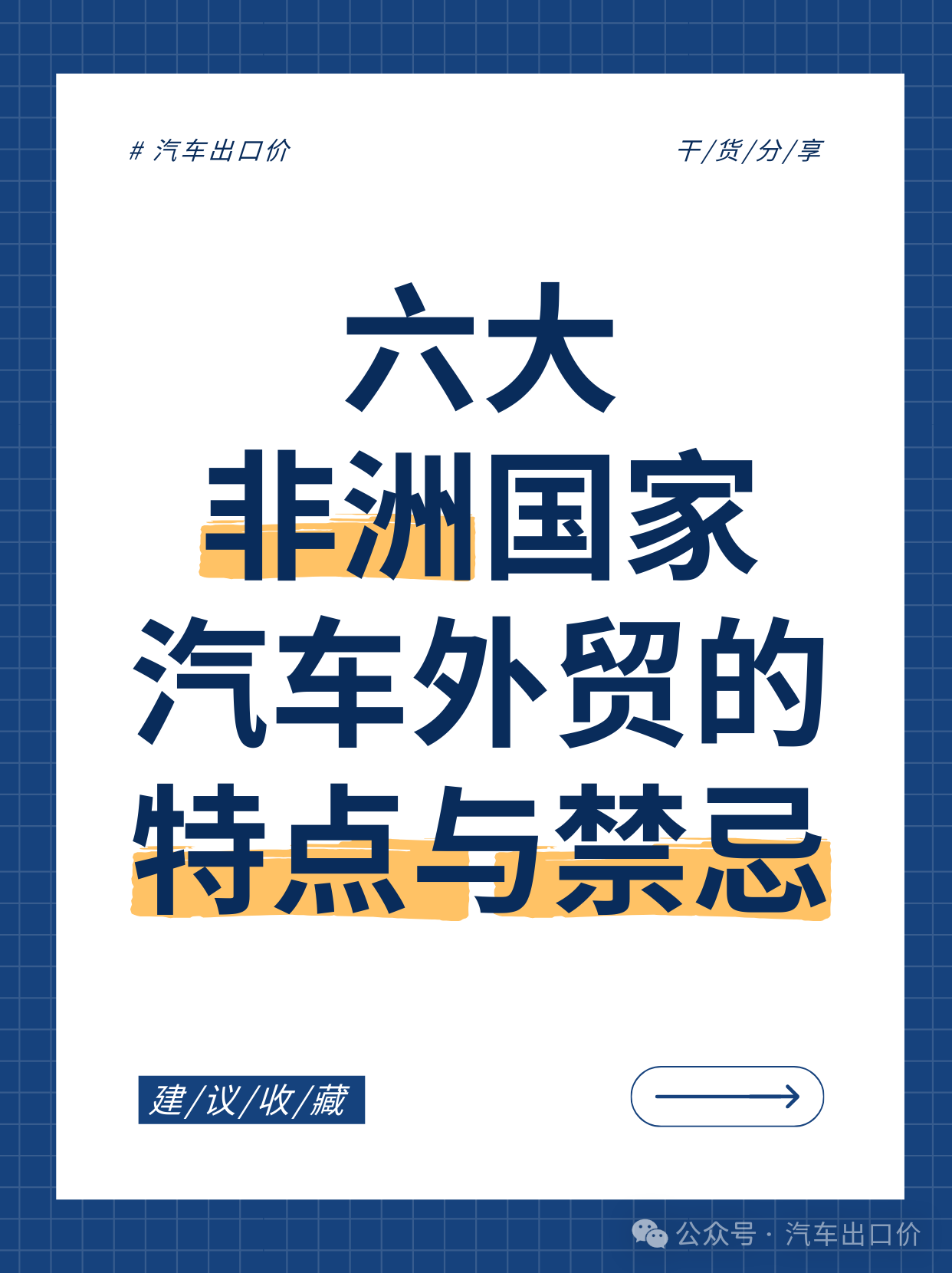Characteristics and Taboos of Automobile Foreign Trade in Six African Countries