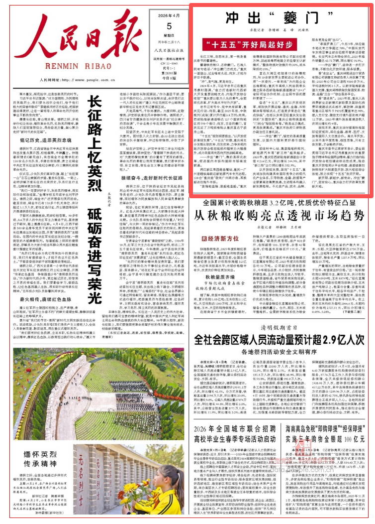 The front page of the People's Daily focuses on Guoyuan Port and Chang 'an Automobile in Liangjiang New Area