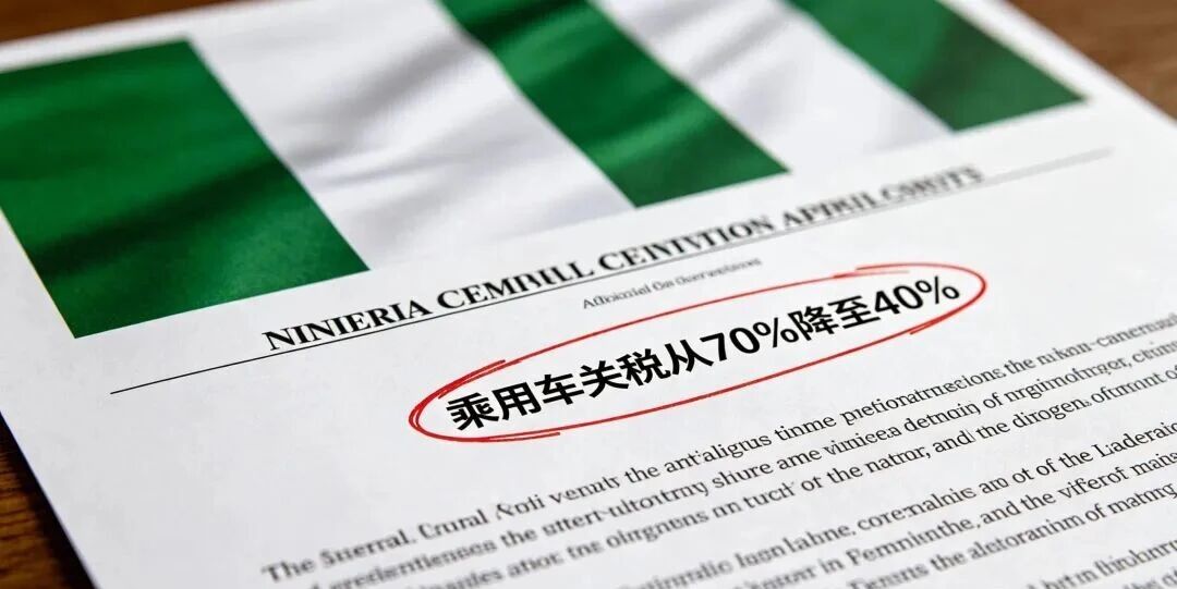 West Africa's auto market is loosened, and passenger car tariffs in Nigeria are reduced to 40%