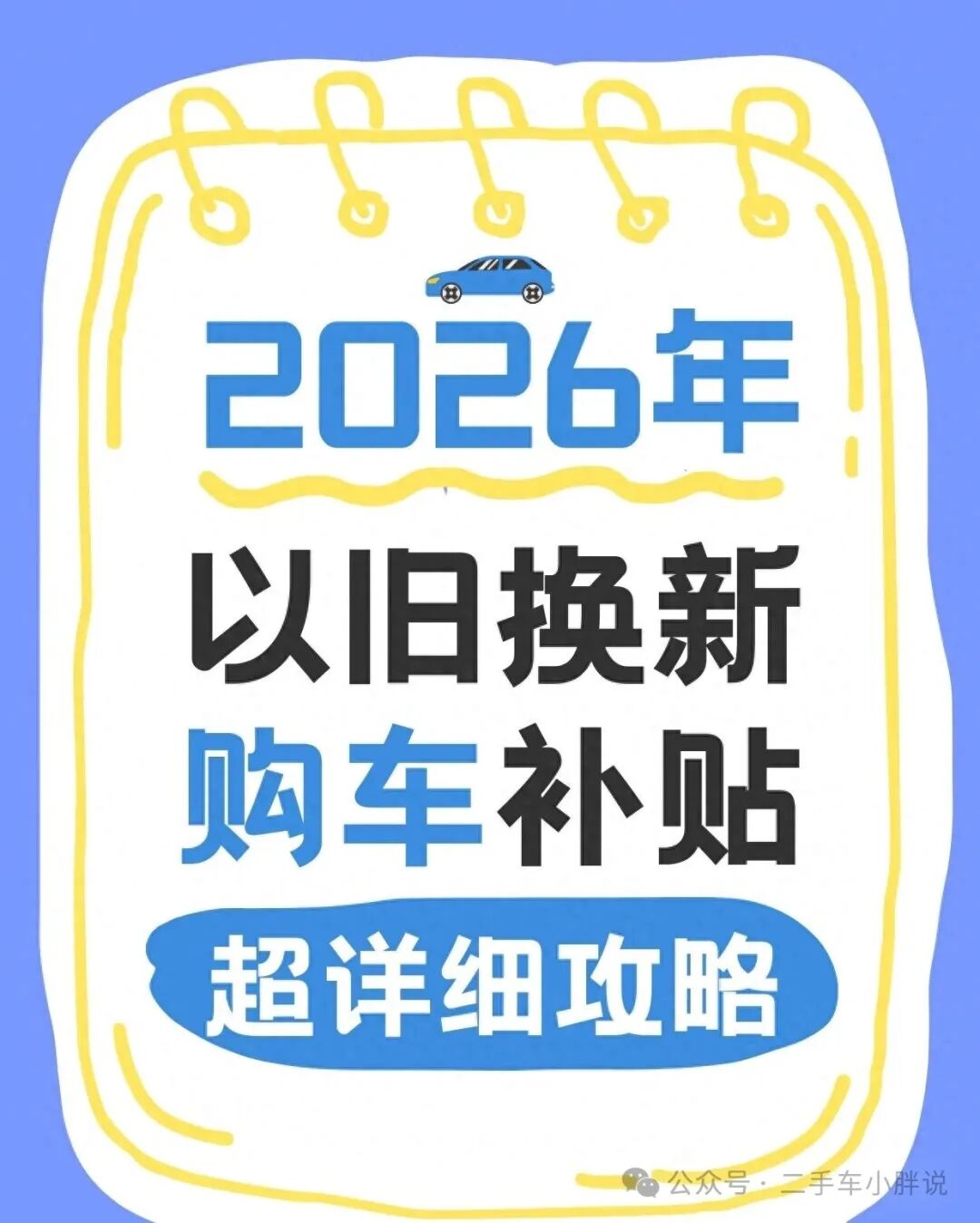 62.5 billion yuan landed! 2026 The new policy of replacing old cars with new ones accelerates!