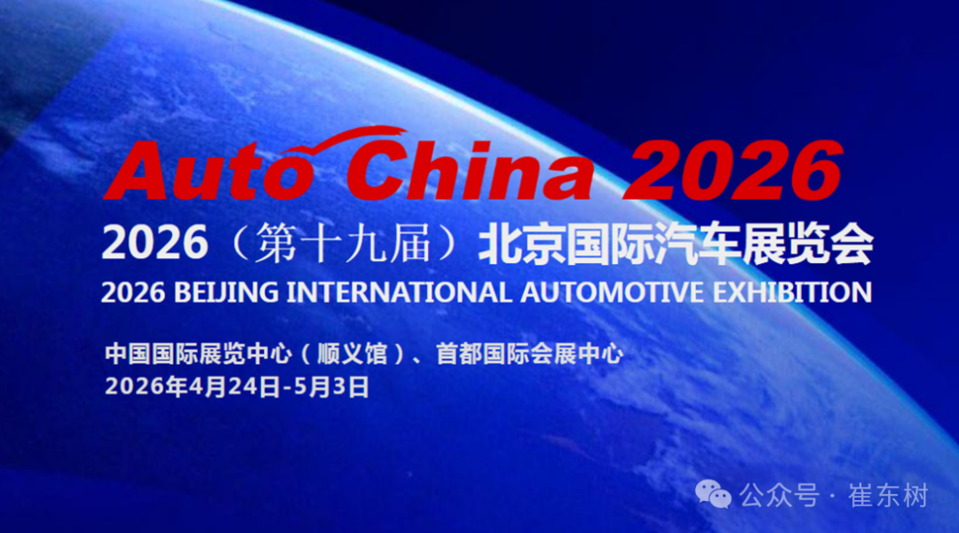 The 2026 Beijing Auto Show reflects the high-quality development of China's automobiles