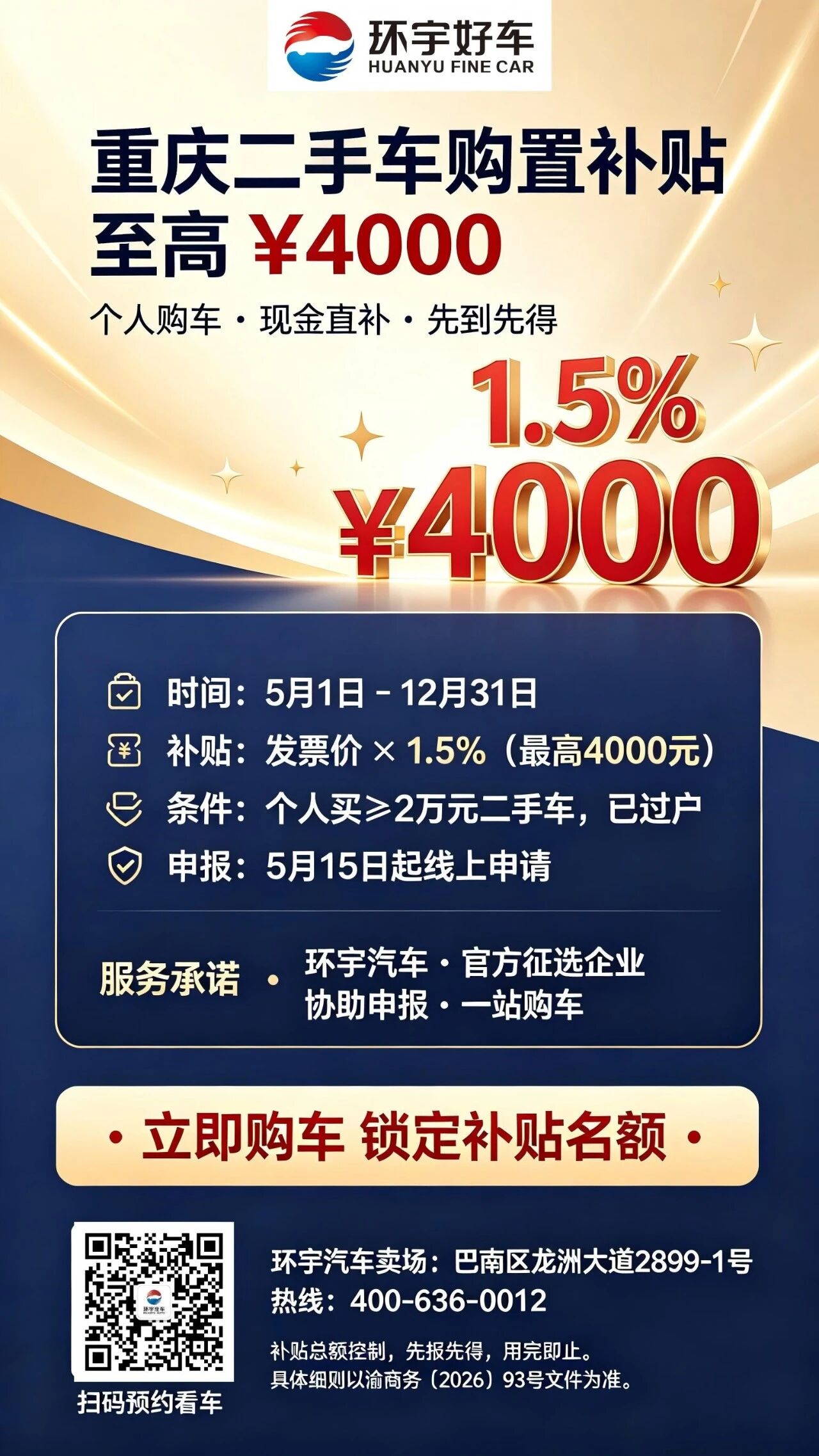 Chongqing government designated enterprises for second-hand car purchase subsidies| Buy used cars at Huanyu Good Car and enjoy a government subsidy of up to 4000 yuan!