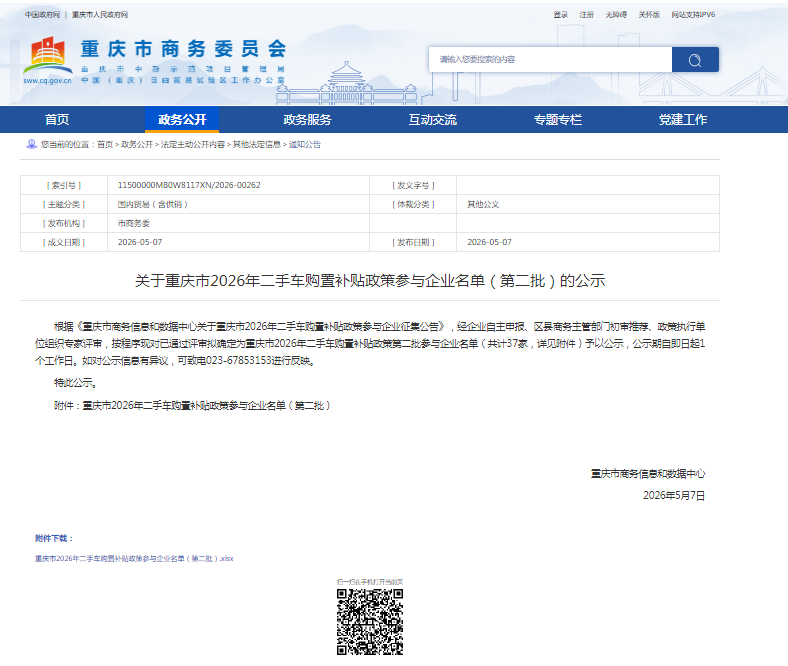 Chongqing Huanyu Automobile was selected into the 2026 second-hand car purchase subsidy policy. Participating enterprises and consumers can enjoy special subsidies when purchasing cars.