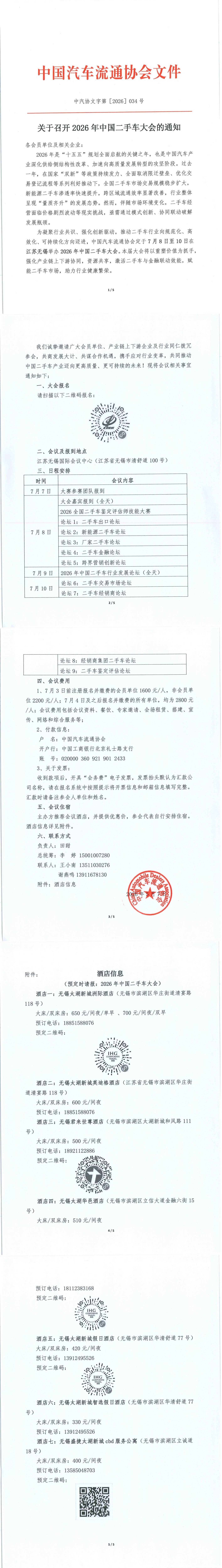 Association Information| Notice on Convening the 2026 China Used Car Conference