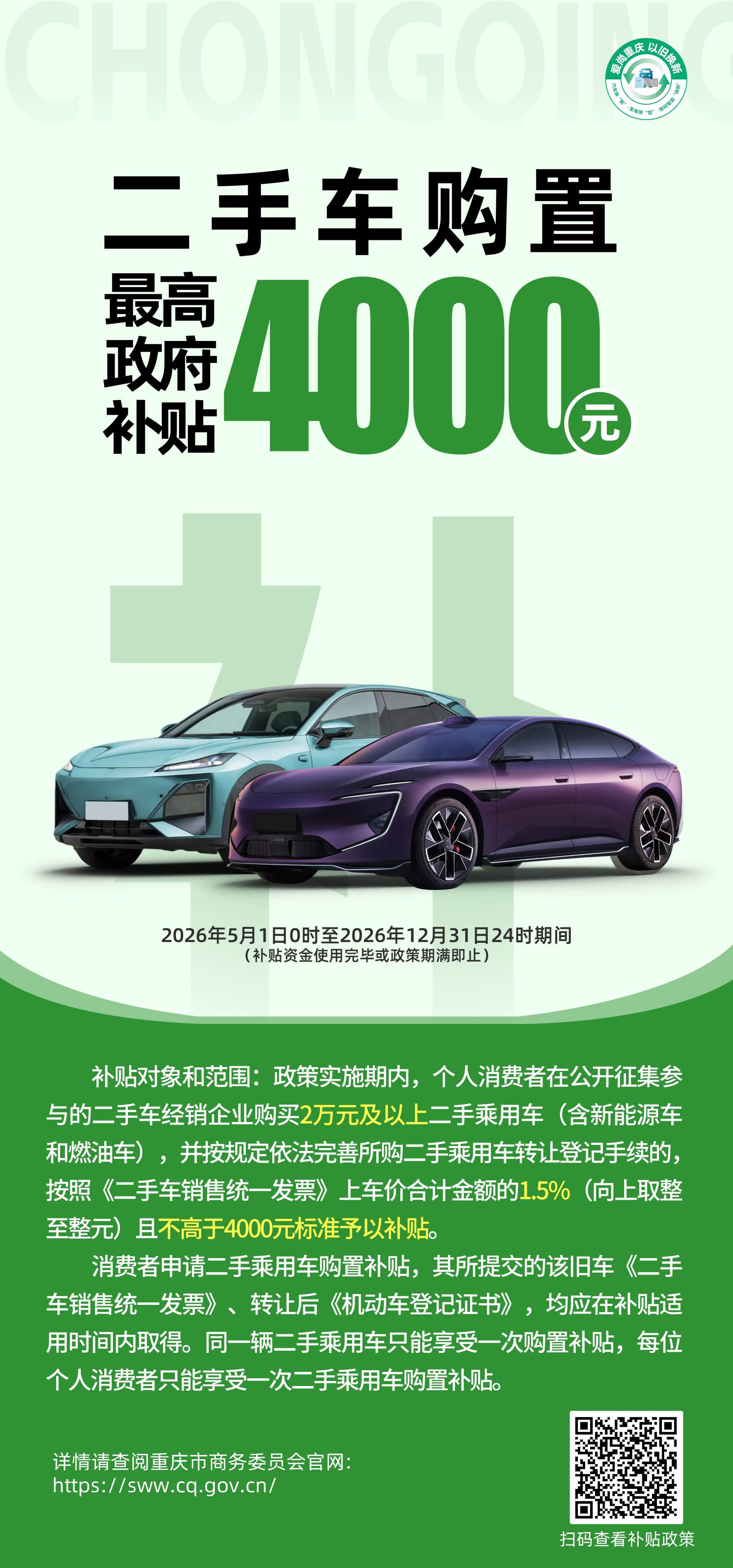 Chongqing's 2026 second-hand car purchase subsidy policy will be officially implemented. Huanyu Automobile will be included in the officially designated declaration point