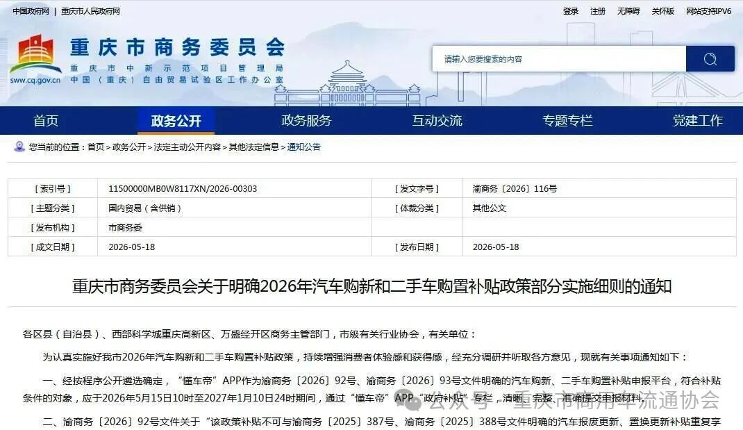 Policy Express| Chongqing Commerce [2026] No. 116, Notice of Chongqing City Commerce Commission on Clarifying Some Implementation Rules of the 2026 Automobile Purchase Subsidy Policies for New and Used Car Purchase 