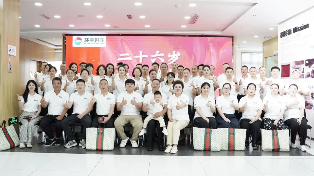 Twenty-six years of hard work| Huanyu Automobile's 26th anniversary celebration and veteran employee commendation meeting were successfully held