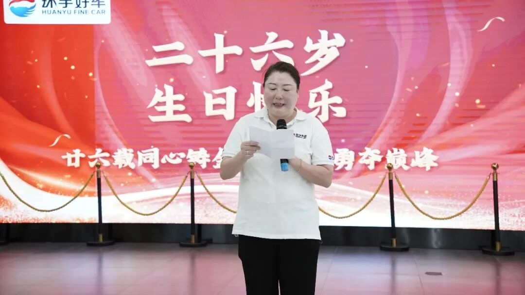 Twenty-six years of hard work| Huanyu Automobile's 26th anniversary celebration and veteran employee commendation meeting were successfully held