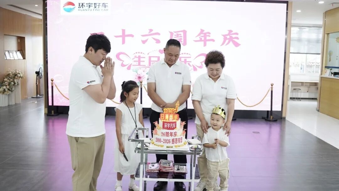Twenty-six years of hard work| Huanyu Automobile's 26th anniversary celebration and veteran employee commendation meeting were successfully held