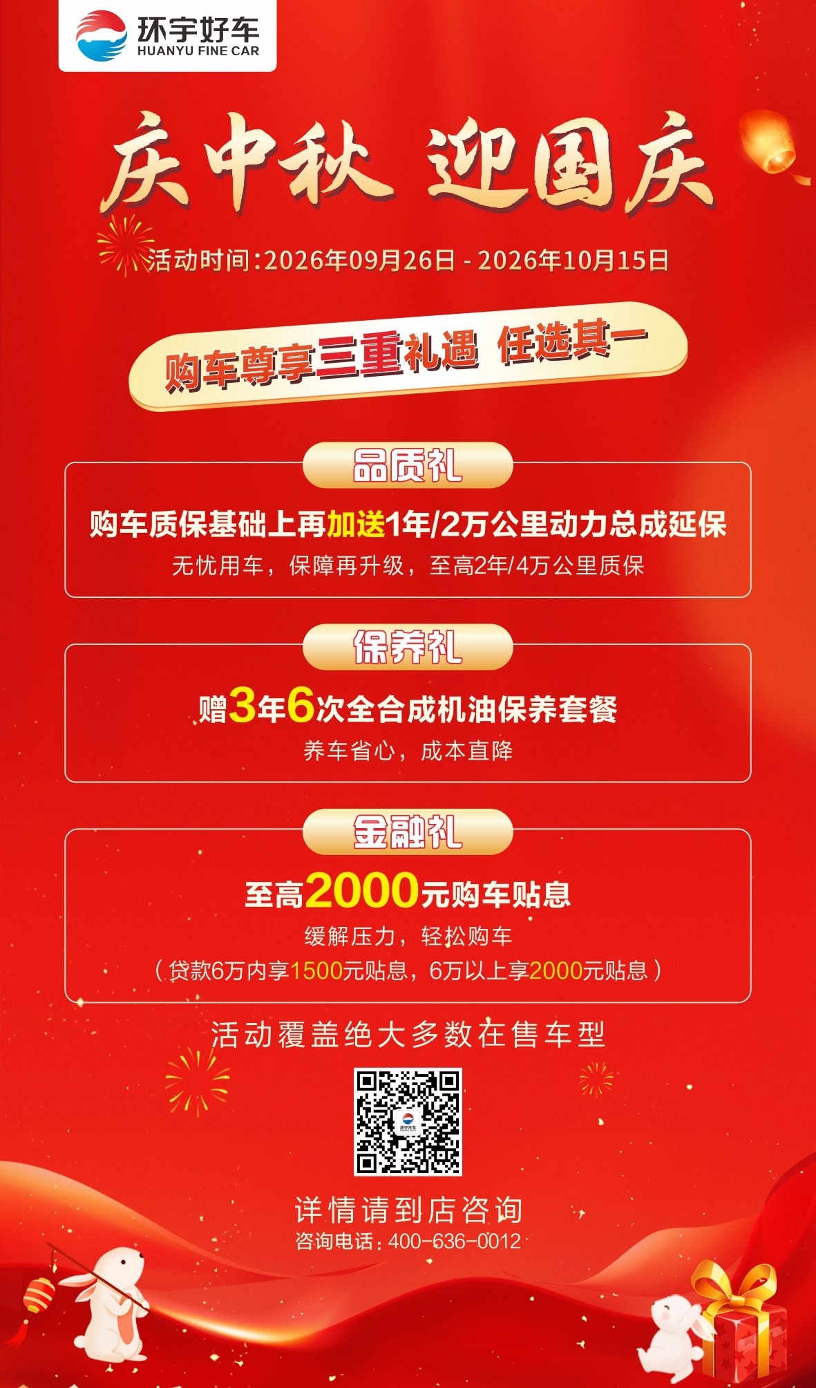 Celebrate the Mid-Autumn Festival and National Day| Huanyu's good car two-year car buying season, triple gifts are waiting for you!