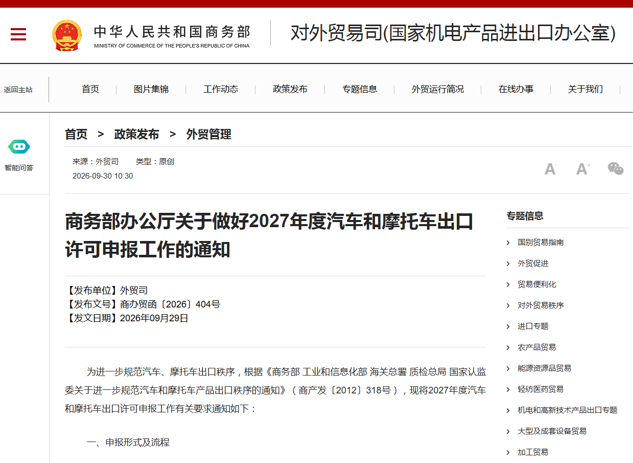 Notice of the General Office of the Ministry of Commerce on Doing a Good Job in the Application for Export Licensing of Automobiles and Motorcycles in 2027