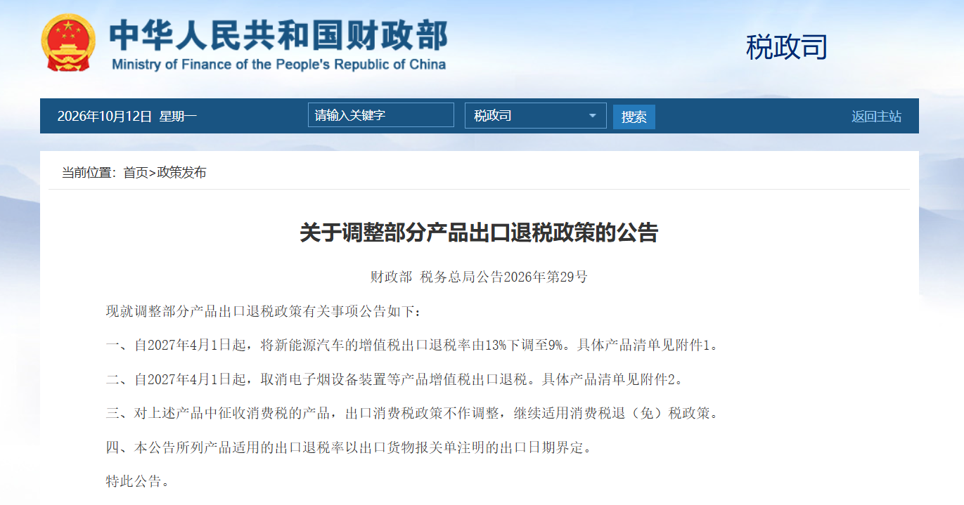 Two departments: Reduce the VAT export rebate rate for new energy vehicles from 13% to 9%