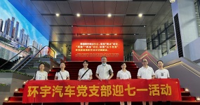 Huanyu Automobile Party Branch July 1st Activity Bulletin