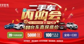 Come to Huanyu for a good car and experience an unprecedented in-house shopping event for used cars