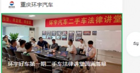 Hand in hand to empower and build together--The first phase of Huanyu Good Car Used Car Legal Lecture Hall came to a successful conclusion