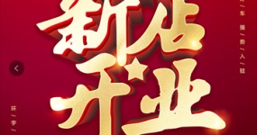 Warm congratulations on the opening of Huanyu Haoche Auto Expo Center Store!