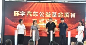 Chongqing Huanyu Automobile Charity Fund was officially launched