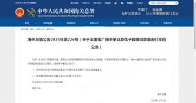 Announcement No. 226 of 2025 of the General Administration of Customs (Announcement on comprehensively promoting self-service inquiry and printing of customs declaration documents and electronic data)