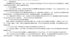 Ministry of Commerce: Notice on Early Application for 2026 Import and Export Licenses